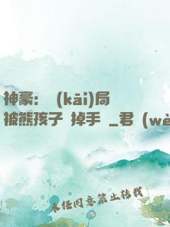 神豪：開(kāi)局被熊孩子毀掉手辦