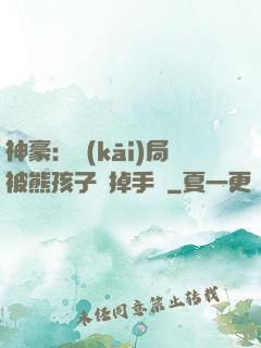 神豪：開(kāi)局被熊孩子毀掉手辦