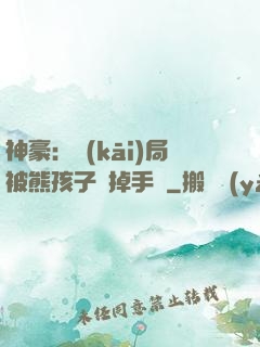 神豪：開(kāi)局被熊孩子毀掉手辦