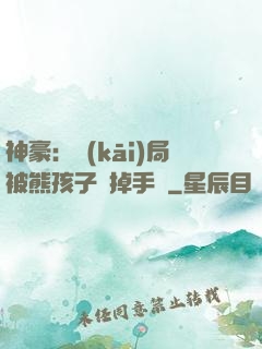 神豪：開(kāi)局被熊孩子毀掉手辦
