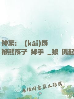 神豪：開(kāi)局被熊孩子毀掉手辦