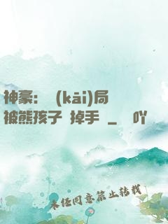 神豪：開(kāi)局被熊孩子毀掉手辦