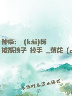 神豪：開(kāi)局被熊孩子毀掉手辦
