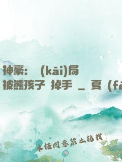 神豪：開(kāi)局被熊孩子毀掉手辦