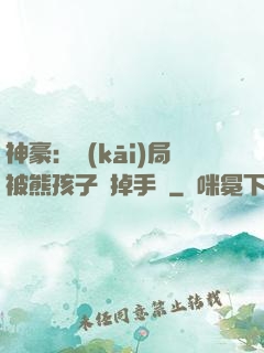 神豪：開(kāi)局被熊孩子毀掉手辦