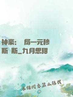 神豪：開局一元秒殺勞斯萊斯