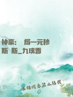 神豪：開局一元秒殺勞斯萊斯