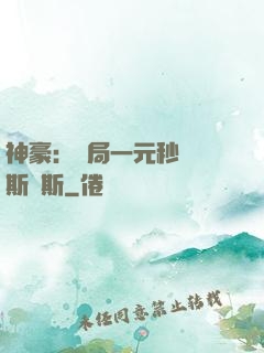 神豪：開局一元秒殺勞斯萊斯