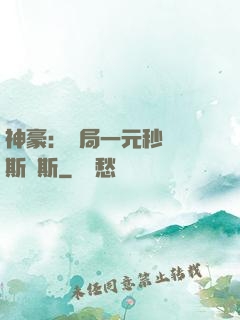 神豪：開局一元秒殺勞斯萊斯