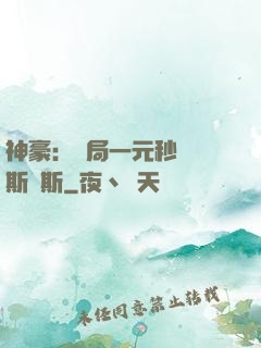 神豪：開局一元秒殺勞斯萊斯