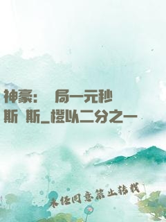 神豪：開局一元秒殺勞斯萊斯