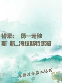 神豪：開局一元秒殺勞斯萊斯