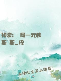 神豪：開局一元秒殺勞斯萊斯