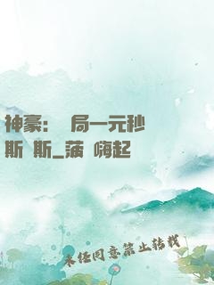 神豪：開局一元秒殺勞斯萊斯