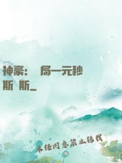 神豪：開局一元秒殺勞斯萊斯