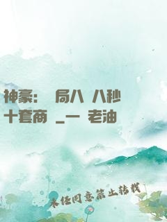 神豪：開局八塊八秒殺十套商鋪
