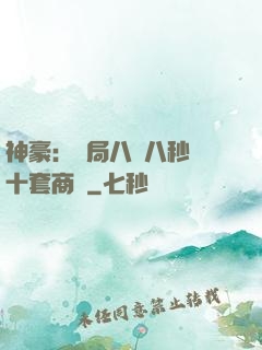 神豪：開局八塊八秒殺十套商鋪