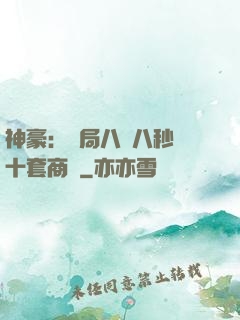 神豪：開局八塊八秒殺十套商鋪