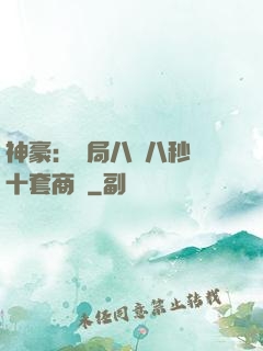 神豪：開局八塊八秒殺十套商鋪