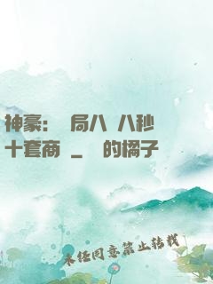 神豪：開局八塊八秒殺十套商鋪