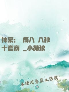 神豪：開局八塊八秒殺十套商鋪