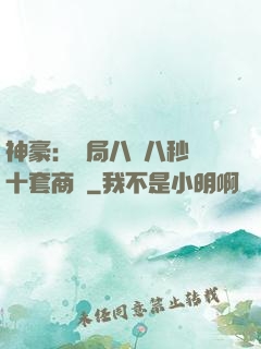 神豪：開局八塊八秒殺十套商鋪