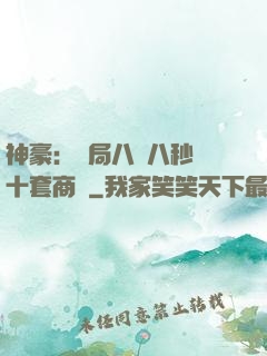 神豪：開局八塊八秒殺十套商鋪