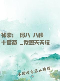 神豪：開局八塊八秒殺十套商鋪