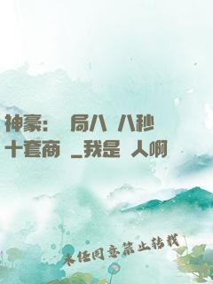 神豪：開局八塊八秒殺十套商鋪