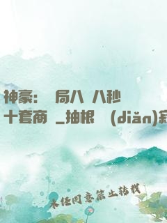 神豪：開局八塊八秒殺十套商鋪