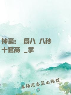 神豪：開局八塊八秒殺十套商鋪
