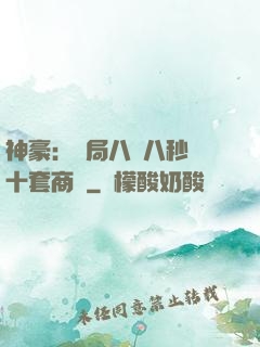 神豪：開局八塊八秒殺十套商鋪