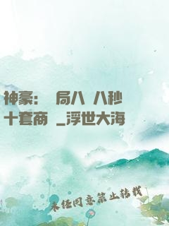 神豪：開局八塊八秒殺十套商鋪