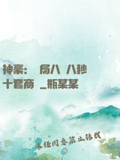 神豪：開局八塊八秒殺十套商鋪