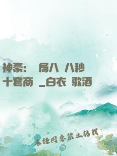 神豪：開局八塊八秒殺十套商鋪