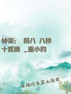 神豪：開局八塊八秒殺十套商鋪