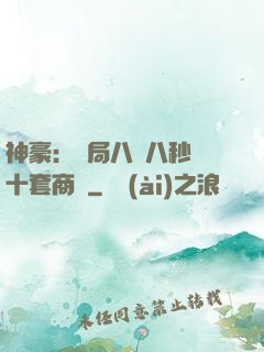 神豪：開局八塊八秒殺十套商鋪