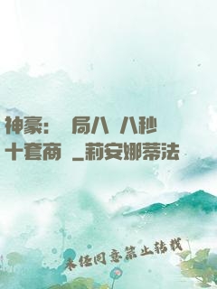 神豪：開局八塊八秒殺十套商鋪