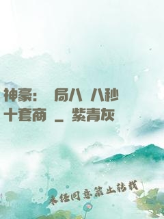 神豪：開局八塊八秒殺十套商鋪
