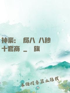 神豪：開局八塊八秒殺十套商鋪