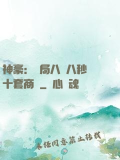 神豪：開局八塊八秒殺十套商鋪