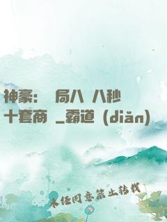 神豪：開局八塊八秒殺十套商鋪