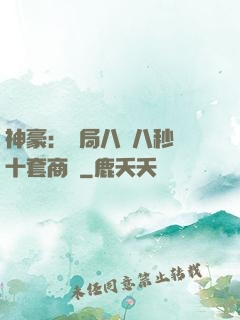 神豪：開局八塊八秒殺十套商鋪