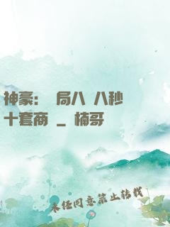 神豪：開局八塊八秒殺十套商鋪
