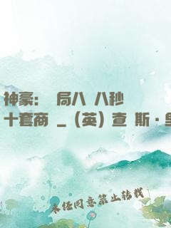 神豪：開局八塊八秒殺十套商鋪