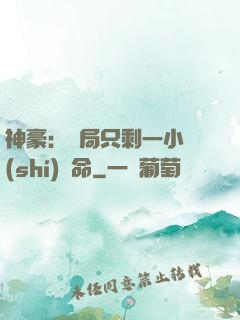 神豪：開局只剩一小時(shí)壽命