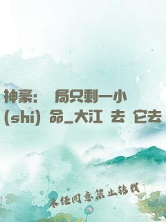 神豪：開局只剩一小時(shí)壽命