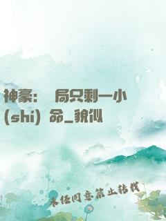 神豪：開局只剩一小時(shí)壽命