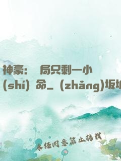 神豪：開局只剩一小時(shí)壽命