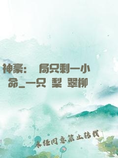 神豪：開局只剩一小時壽命